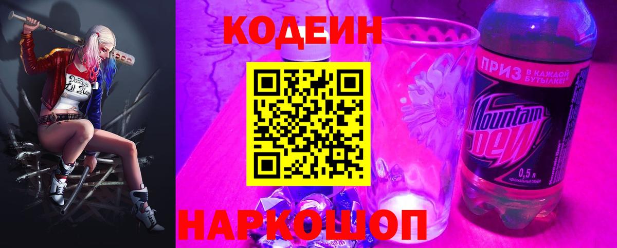 Кодеиновый сироп Lean Purple Drank Екатеринбург